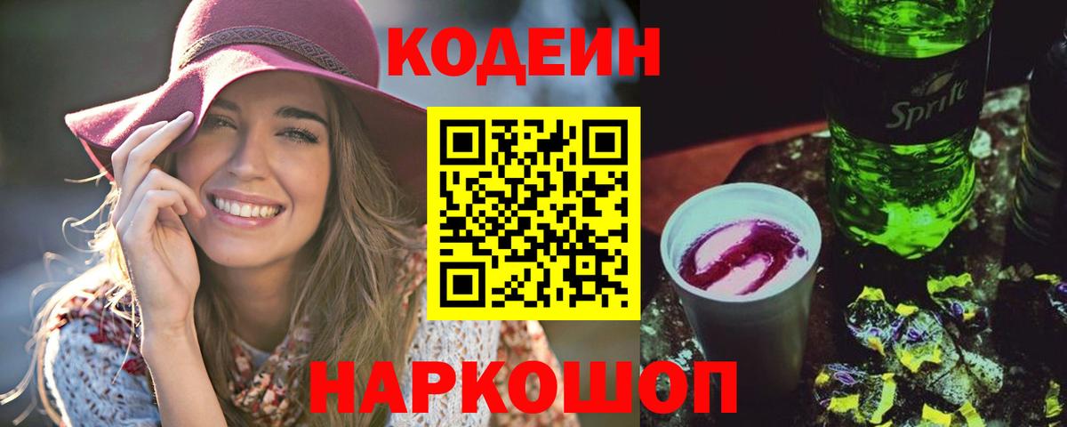 Codein напиток Lean (лин) Домодедово